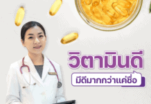 เสริมภูมิต้านทานด้วย Vitamin D