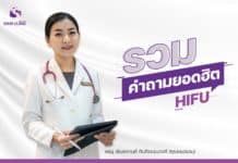 HIFU กับ 4 คำถามยอดฮิต