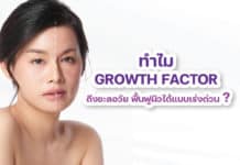 Growth Factor ทำไมถึงช่วยชะลอวัยได้