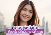 เลเซอร์หน้าใส