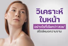 การวิเคราะห์ใบหน้า อย่างไรที่เรียกว่าสวยสไตล์หมอความงาม