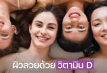ผิวสวย ด้วย วิตามิน D