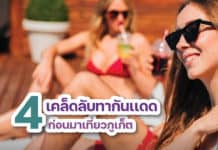 4 เคล็ดลับการครีมทากันเเดด ก่อนไปทะเลภูเก็ต! ผิวสวยใส ไม่คล้ำเสีย