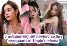 เคล็ดลับการดูเเลตัวเองของ ซง จีอา สาวสุดฮอตจาก Single’s Inferno