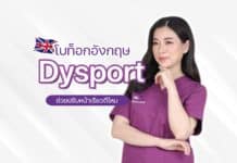 โบท็อก Dysport คือ อะไร ช่วยปรับหน้าเรียวดีไหม มีข้อดีต่างจากโบท็อกยี่ห้ออื่นอย่างไร?