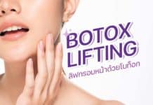 รู้หรือไม่ ลิฟกรอบหน้าด้วยโบท็อก สามารถทำให้หน้าเรียวสวย กรอบหน้าดูคมชัดขึ้น