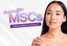ทำความรู้จัก เซลล์ต้นกำเนิดชนิดมีเซนไคม์ (MSCs) ตัวช่วยในการฟื้นฟูคืนความอ่อนเยาว์