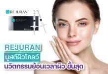REJURAN ตัวดังเกาหลี นวัตกรรมย้อนเวลาให้ผิวดีเหมือนเกิดใหม่