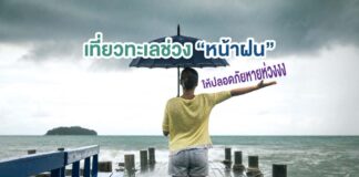 เที่ยวทะเลช่วงหน้าฝน