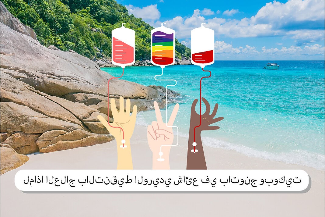 لماذا العلاج بالتنقيط الوريدي شائع في باتونج وبوكيت