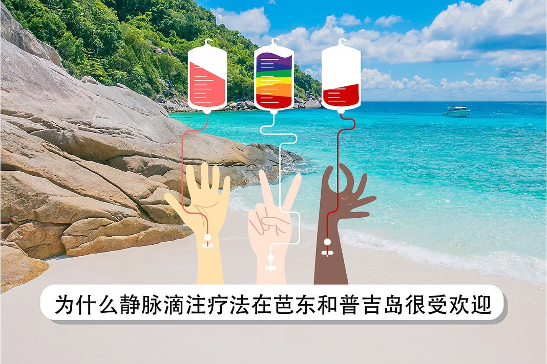 为什么静脉滴注疗法在芭东和普吉岛很受欢迎 为什么静脉滴注疗法在芭东和普吉岛很受欢迎
