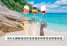 为什么静脉滴注疗法在芭东和普吉岛很受欢迎 为什么静脉滴注疗法在芭东和普吉岛很受欢迎