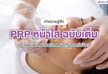 รู้จัก PRP หน้าใส ฉบับเต็ม: ประโยชน์ ขั้นตอน และใครเหมาะกับการทำบ้าง?