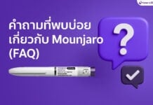คำถามที่พบบ่อยเกี่ยวกับ Mounjaro (FAQ)