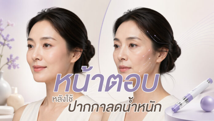 หน้าตอบหลังใช้ปากกาลดน้ำหนัก