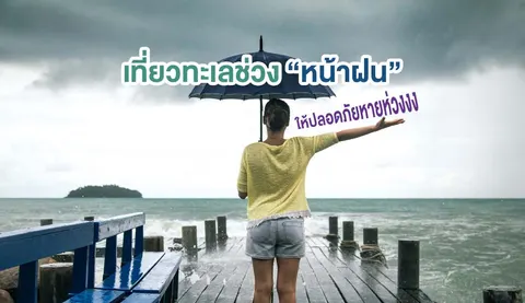 เที่ยวทะเลช่วงหน้าฝน